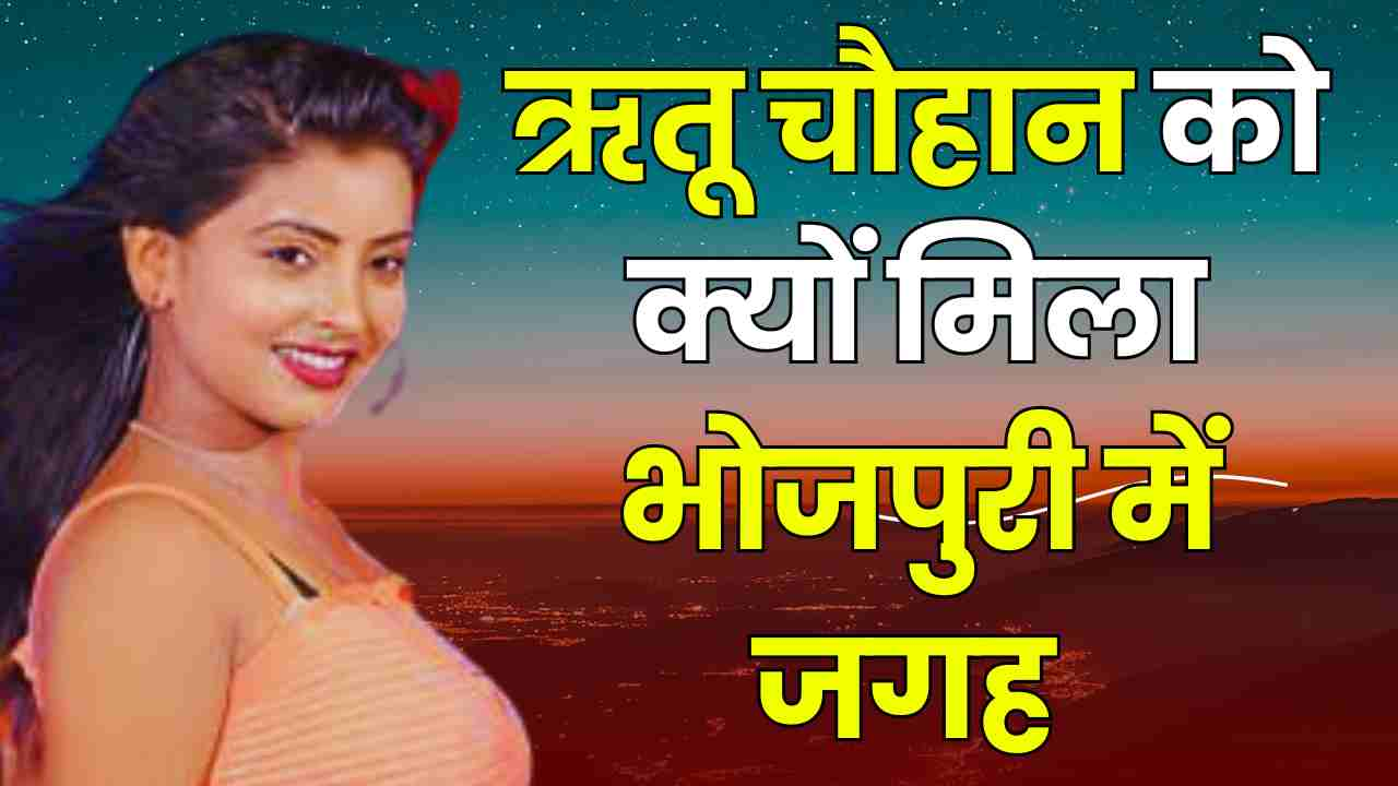 Ritu Chauhan biography : song , boyfriend, husband, Income, home , movie , age etc.