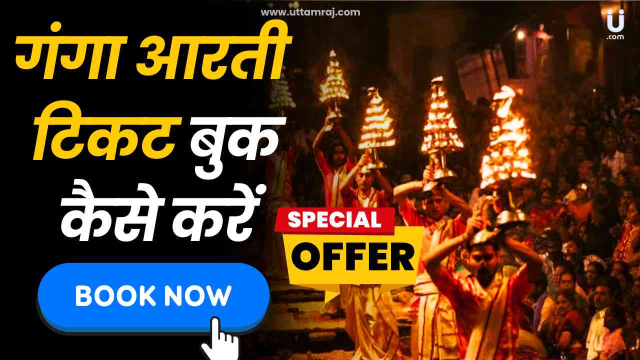 Varanasi Ganga Aarti Ticket Booking : वाराणसी गंगा आरती ऑनलाइन टिकट बुक कैसे करें