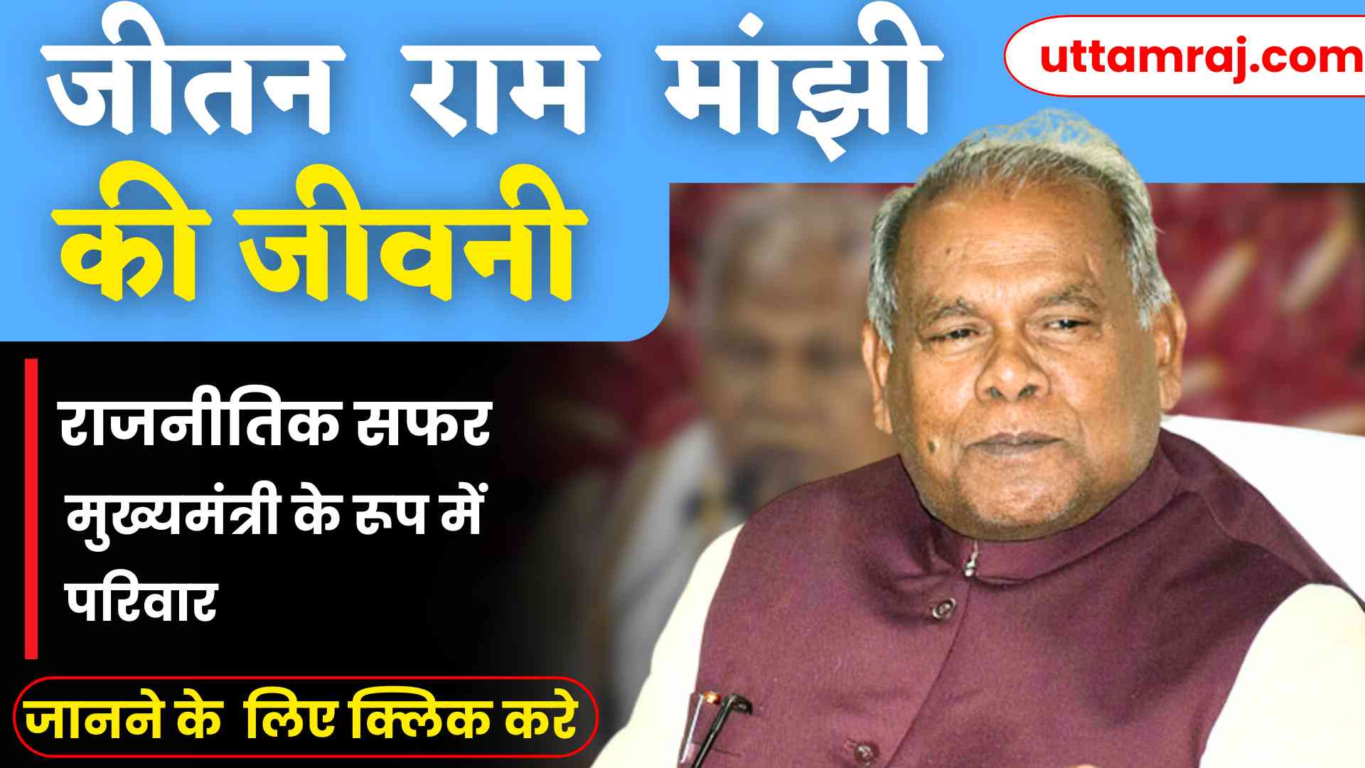 जीतन राम मांझी की जीवनी (Jitan Ram Manjhi) Biography In Hindi