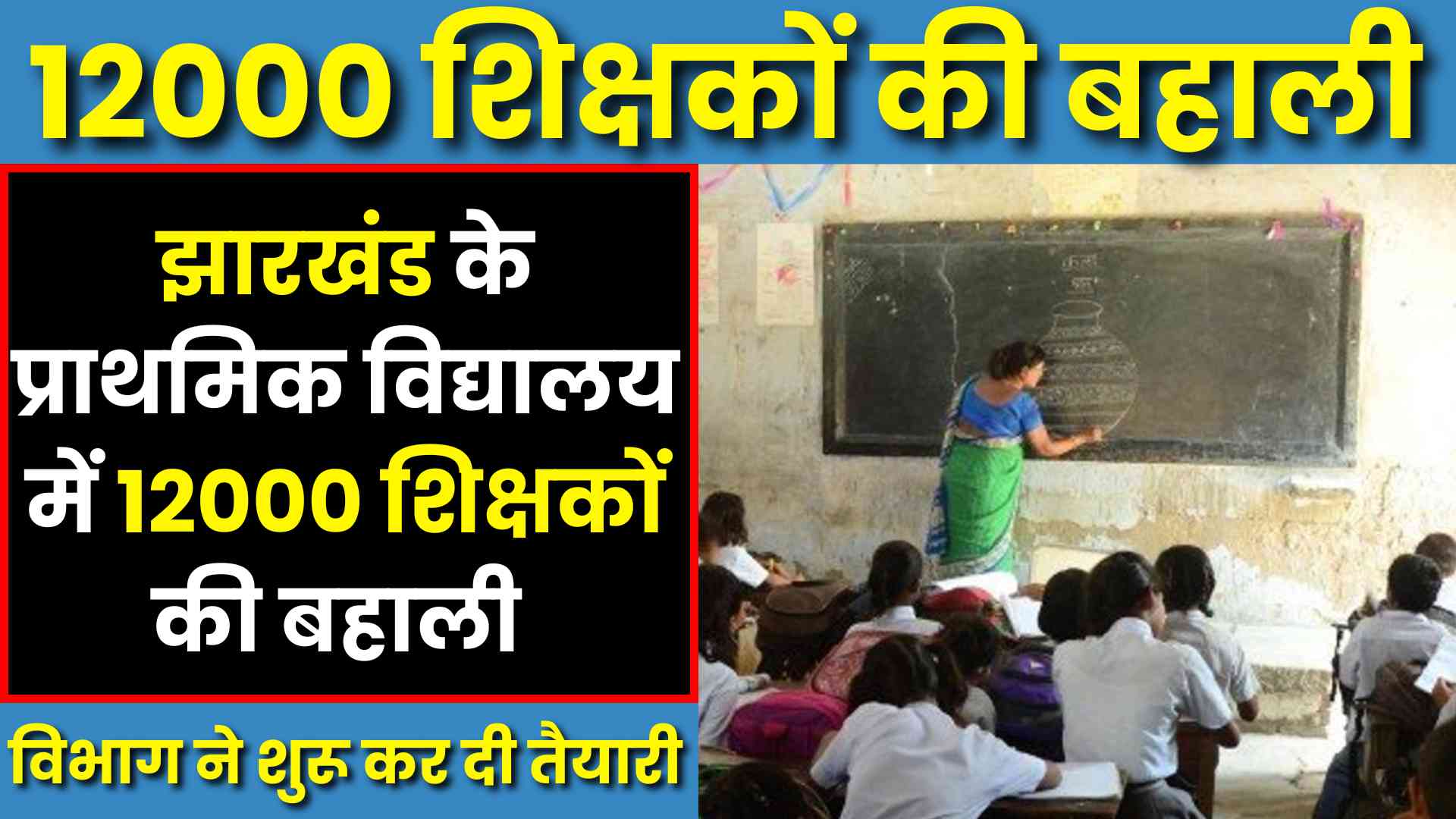 झारखंड के प्राथमिक विद्यालय में 12000 शिक्षकों की बहाली , विभाग ने शुरू कर दी तैयारी 