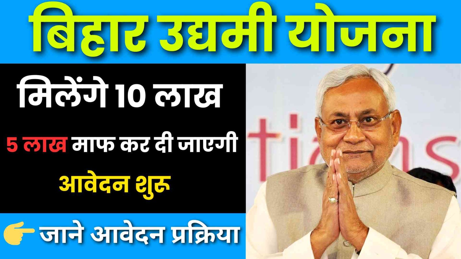 Bihar Udyami Yojana: बिहार उद्यमी योजना के तहत मिलेंगे 10 लाख, ऐसे करें आवेदन