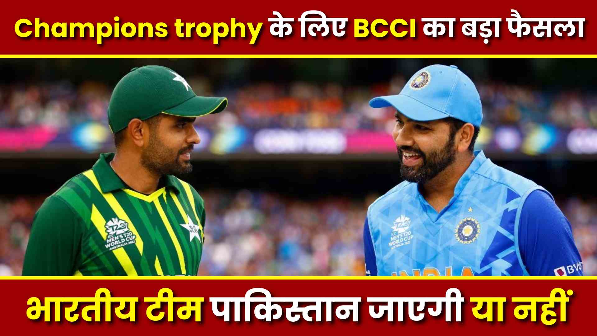 Champions trophy के लिए BCCI का बड़ा फैसला , भारतीय टीम पाकिस्तान जाएगी या नहीं