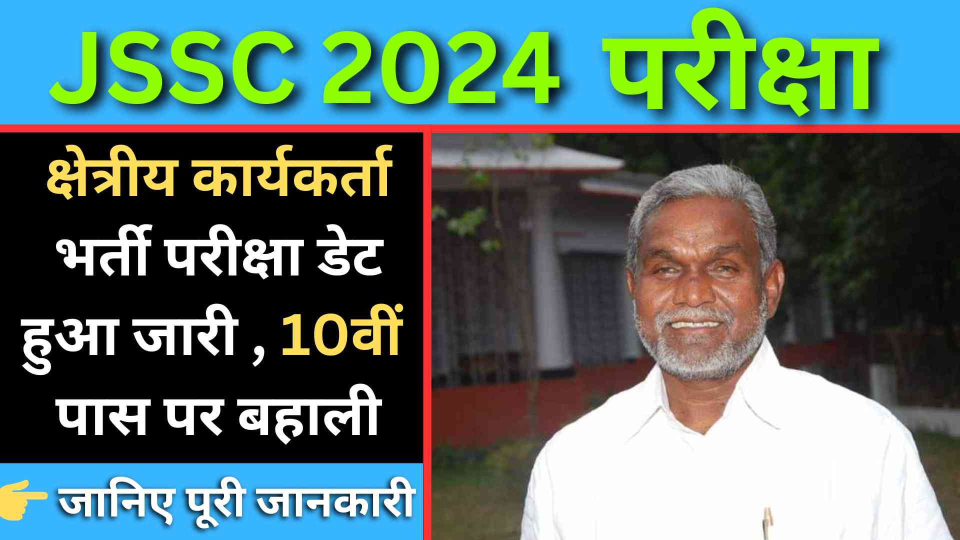 JSSC 2024 : क्षेत्रीय कार्यकर्ता भर्ती परीक्षा डेट हुआ जारी , 10वीं पास पर बहाली