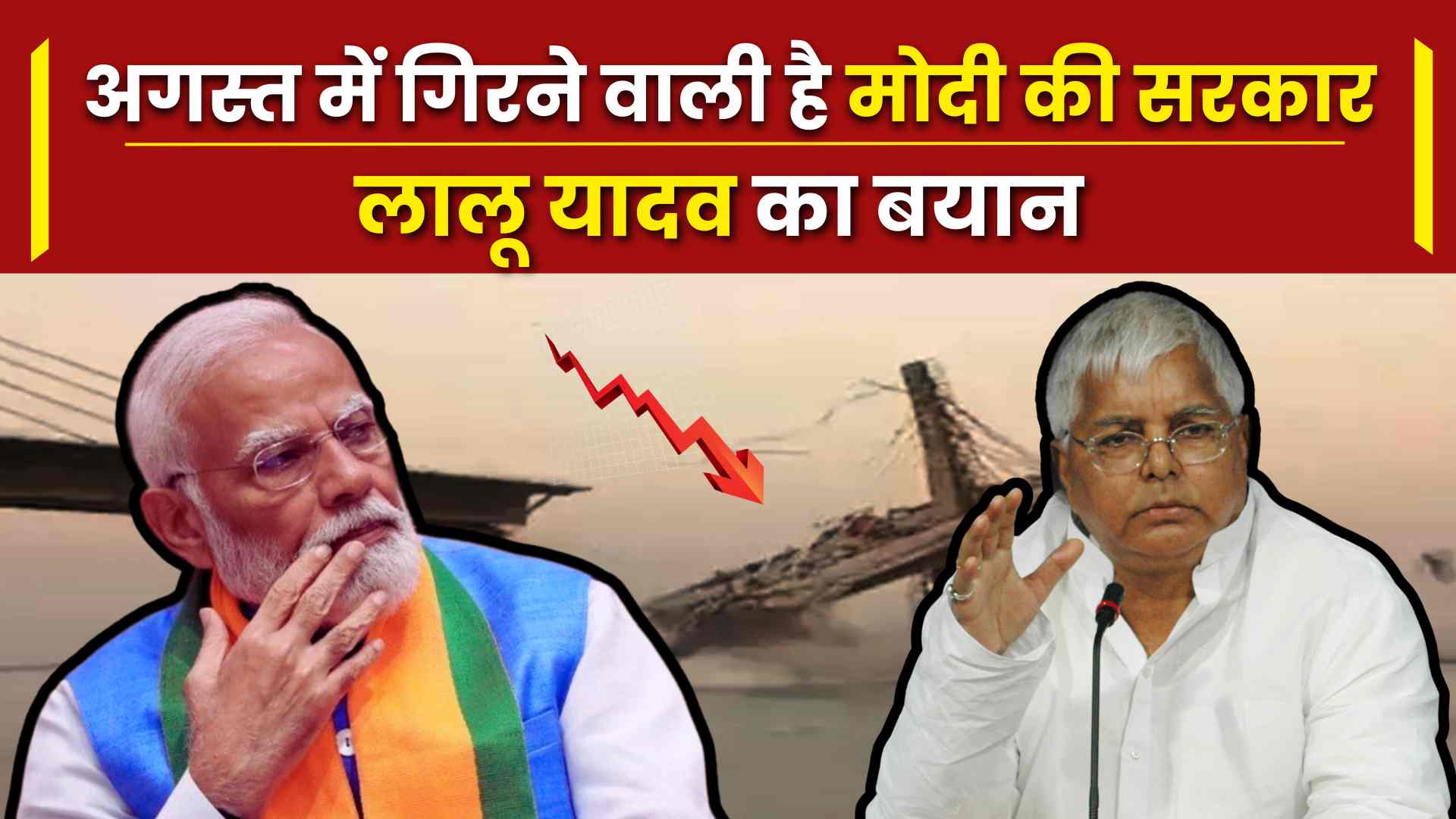 अगस्त में गिरने वाली है मोदी की सरकार लालू यादव का बयान