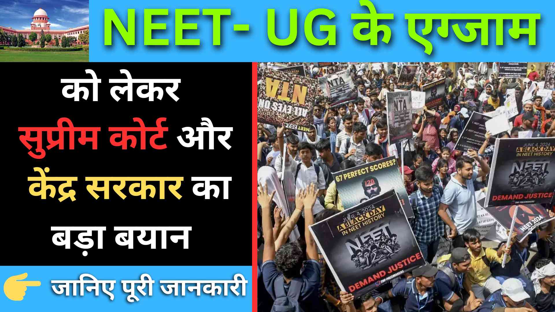 NEET- UG के एग्जाम को लेकर सुप्रीम कोर्ट और केंद्र सरकार का बड़ा बयान , जानिए पूरी जानकारी 