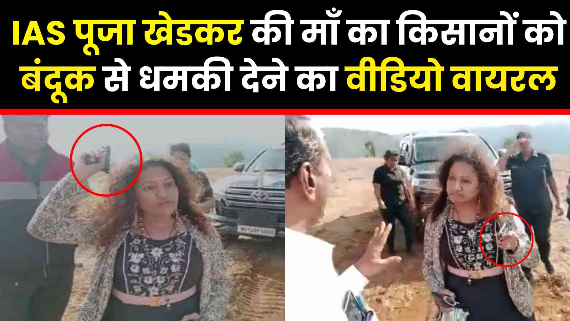 IAS पूजा खेडकर की माँ का किसानों को बंदूक से धमकी देने का वीडियो वायरल 