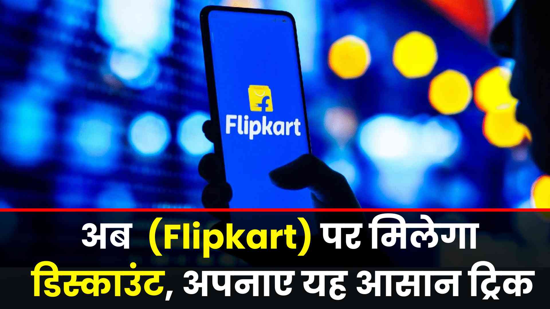 अब फ्लिपकार्ट (Flipkart) पर मिलेगा डिस्काउंट, अपनाए यह आसान ट्रिक