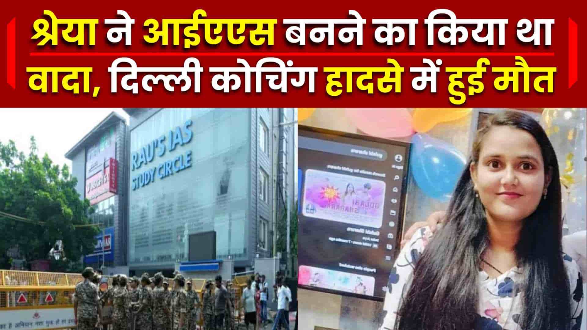 श्रेया ने आईएएस बनने का किया था वादा, दिल्ली कोचिंग हादसे में हुई मौत