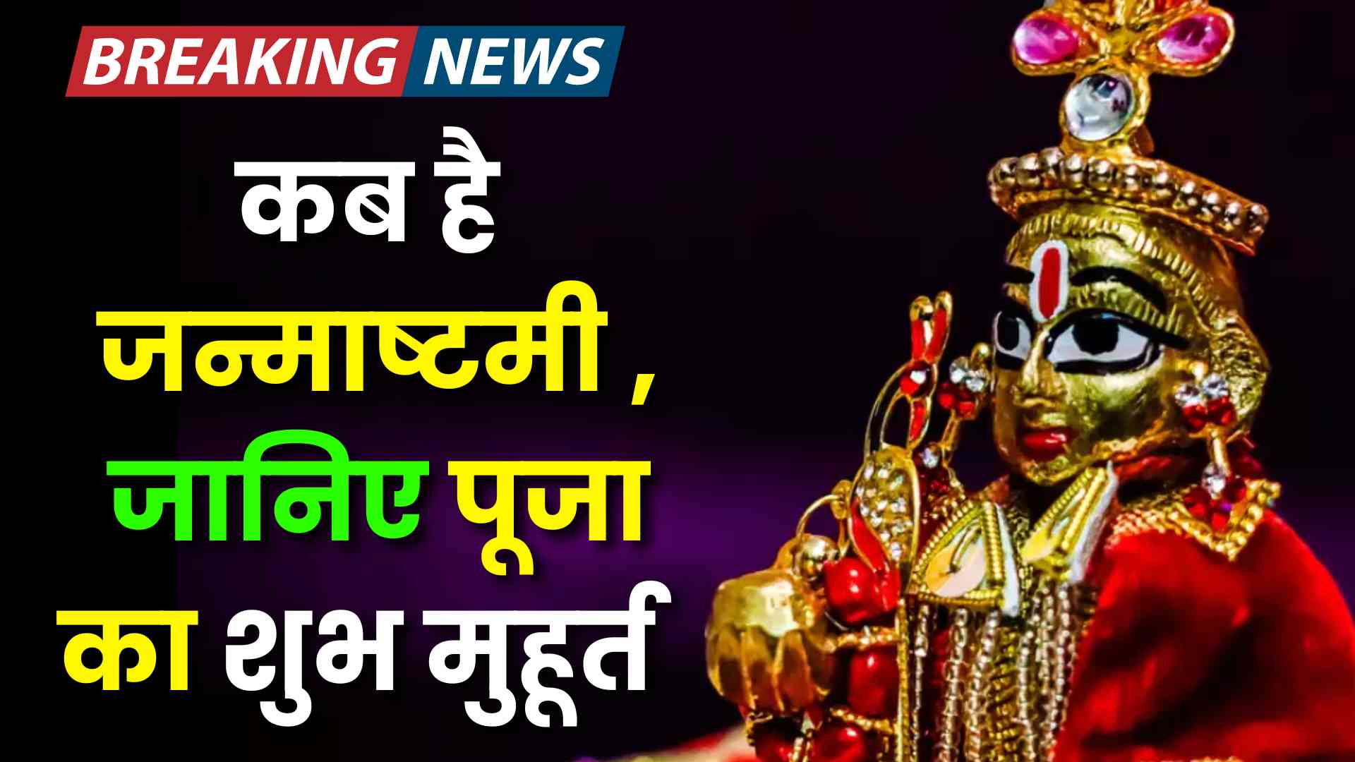 कब है जन्माष्टमी , जानिए पूजा का शुभ मुहूर्त 