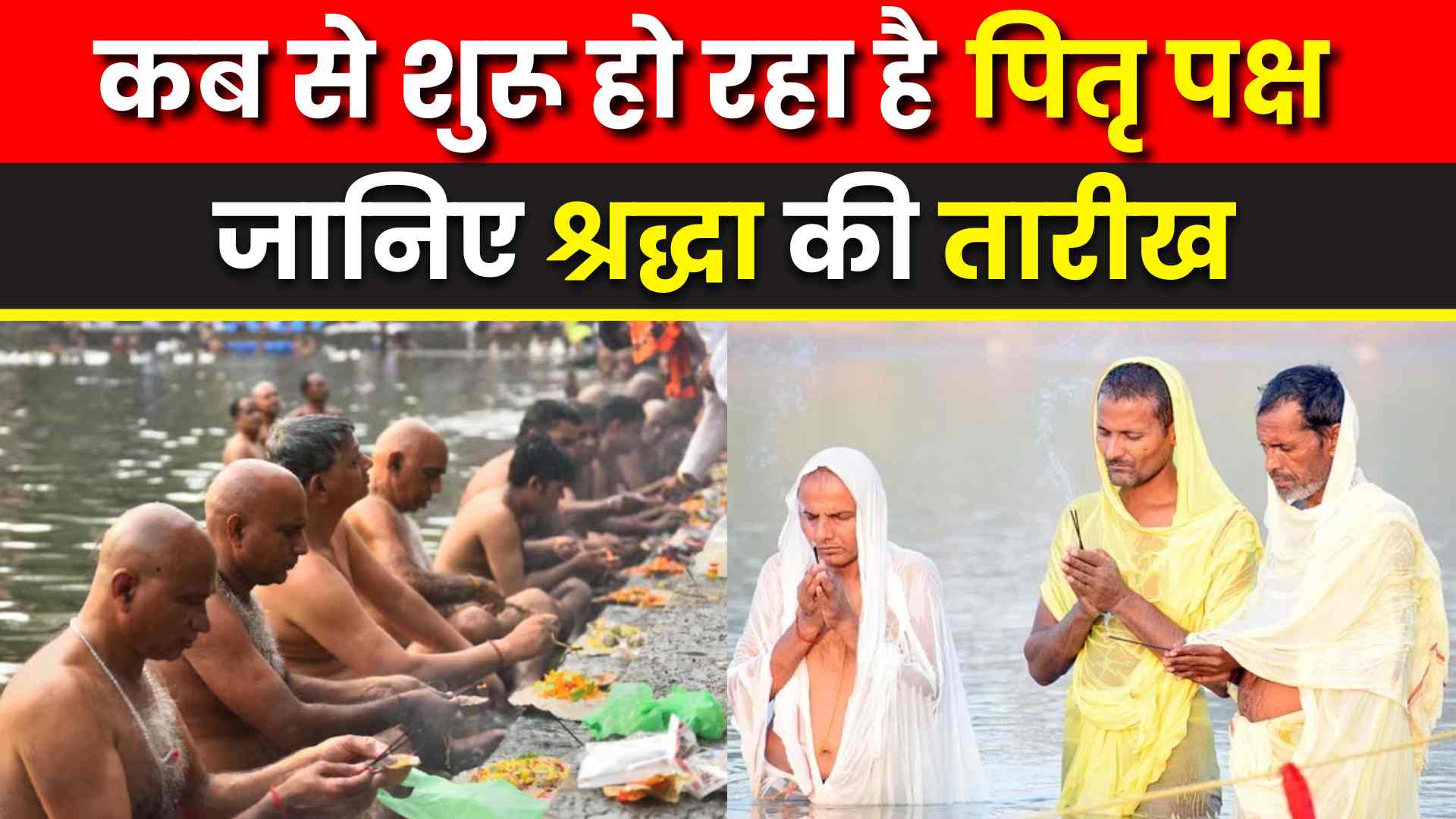 कब से शुरू हो रहा है पितृ पक्ष , जानिए श्रद्धा की तारीख