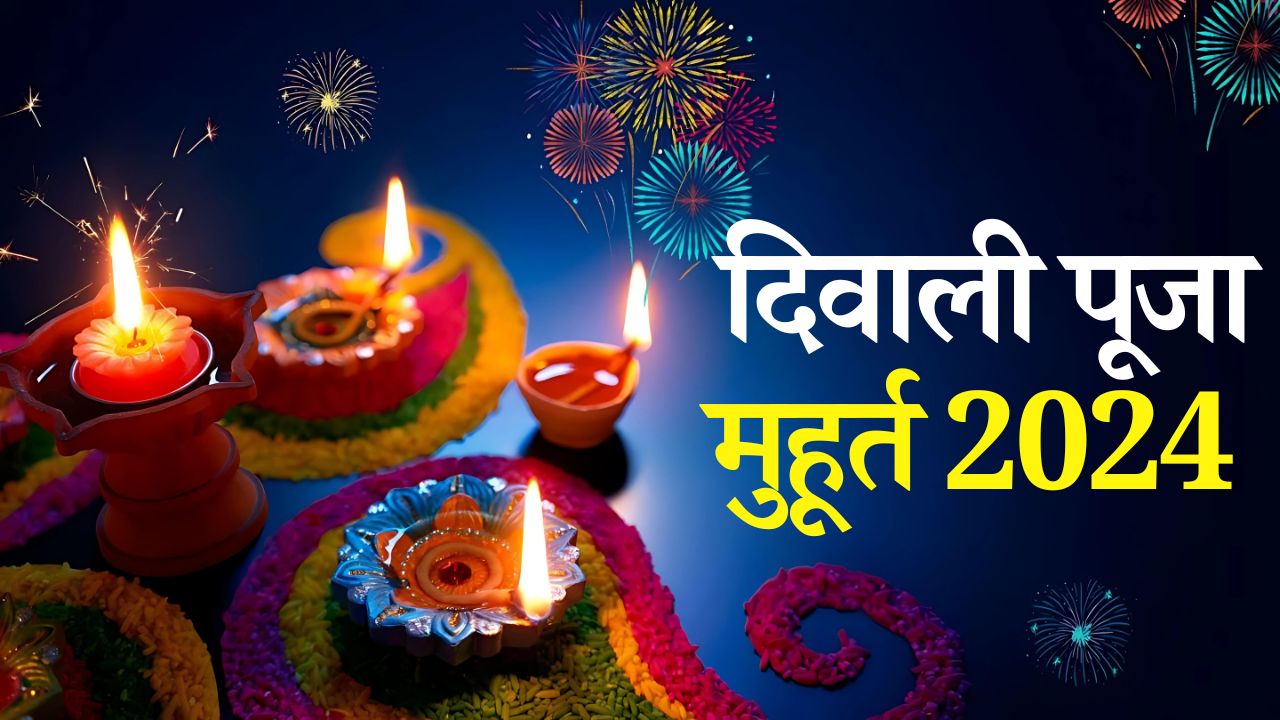 Diwali 2024: दिवाली कब है , कब है पूजा का मुहूर्त , पांच दिवसीय कार्यक्रम की तारीख को नोट कर लीजिए 