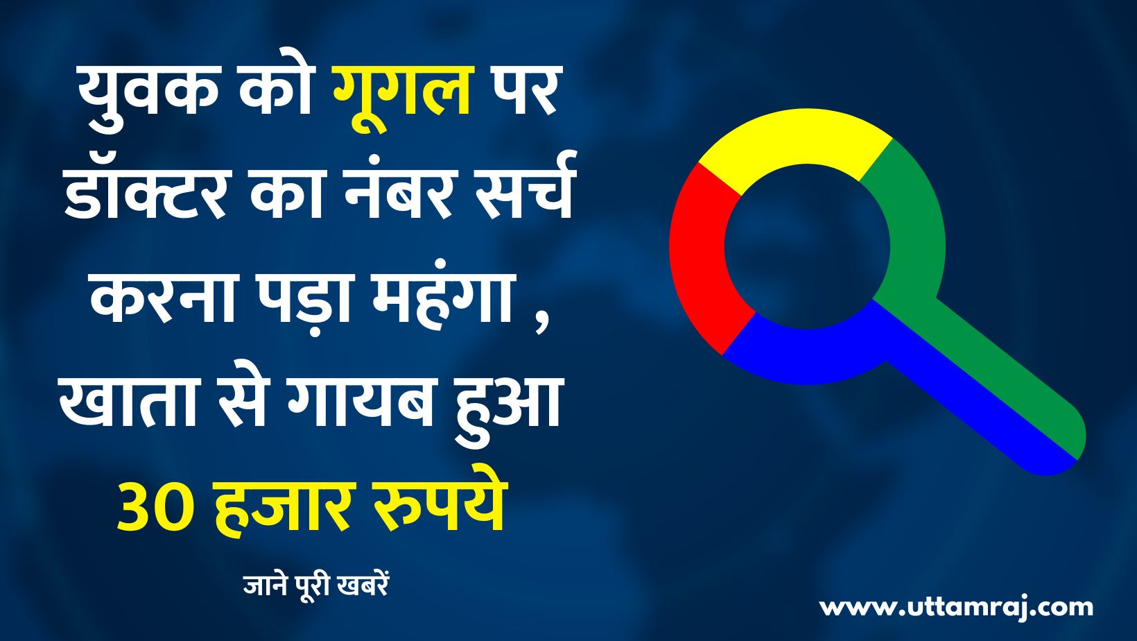 युवक को गूगल पर डॉक्टर का नंबर सर्च करना पड़ा महंगा , खाता से गायब हुआ 30000