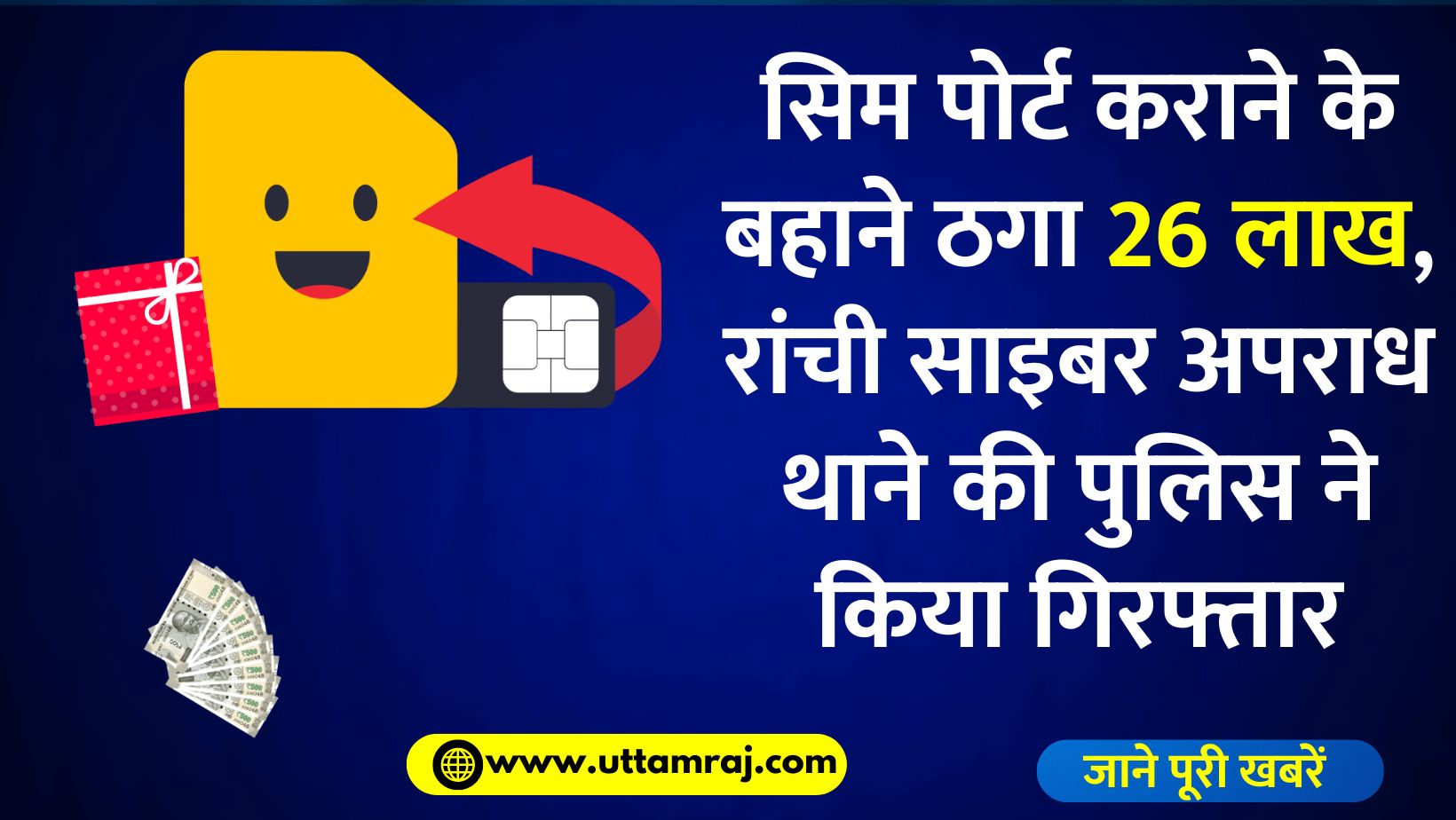 सिम पोर्ट कराने के बहाने ठगा 26 लाख, रांची साइबर अपराध थाने की पुलिस ने किया गिरफ्तार