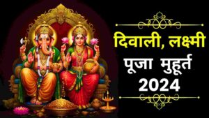 Diwali 2024 Date: कब बनाई जाएगी दिवाली, लक्ष्मी पूजा के लिए इतने समय का ही है शुभ मुहूर्त